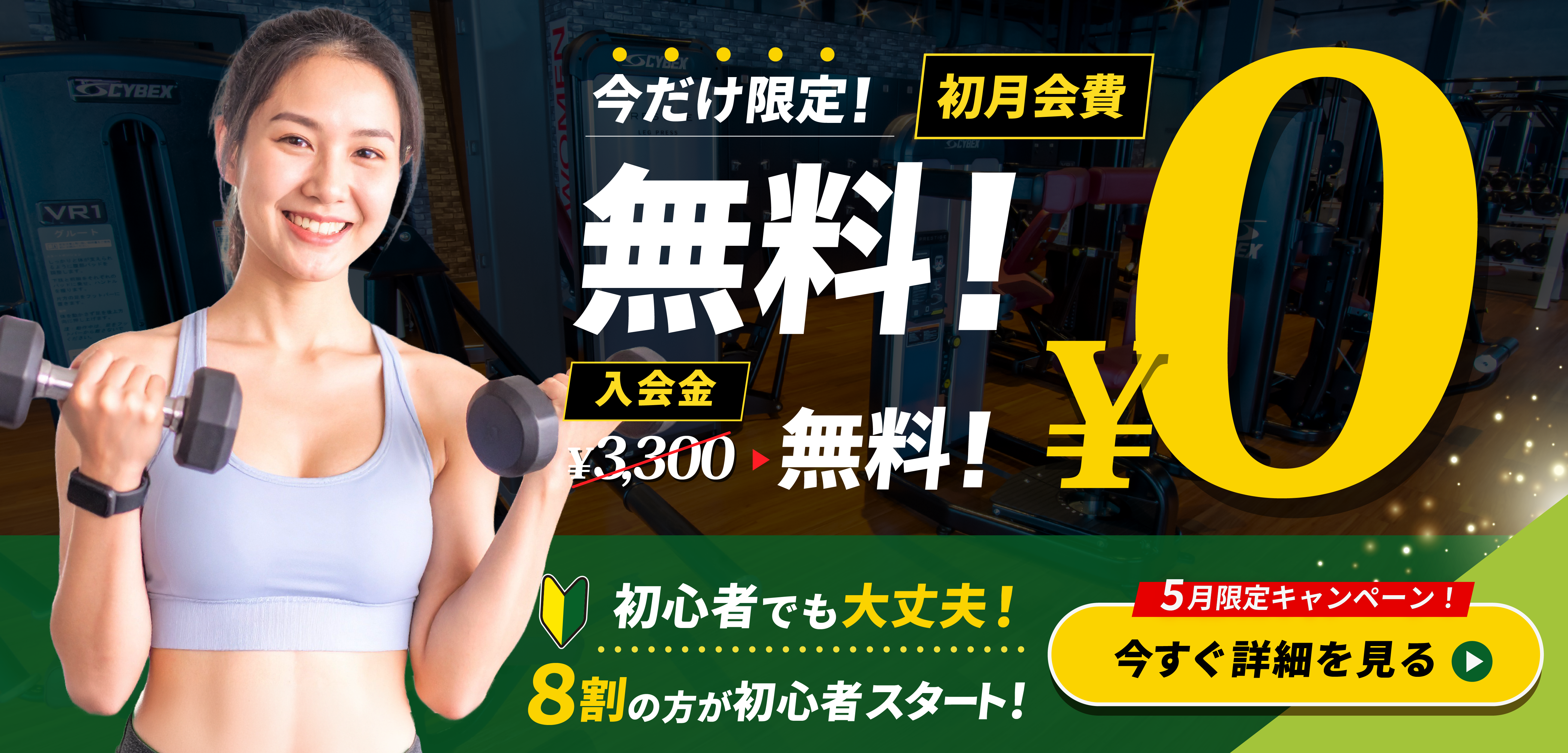 5月限定】今が始めどき！新規入会キャンペーン | オルソフィット24 