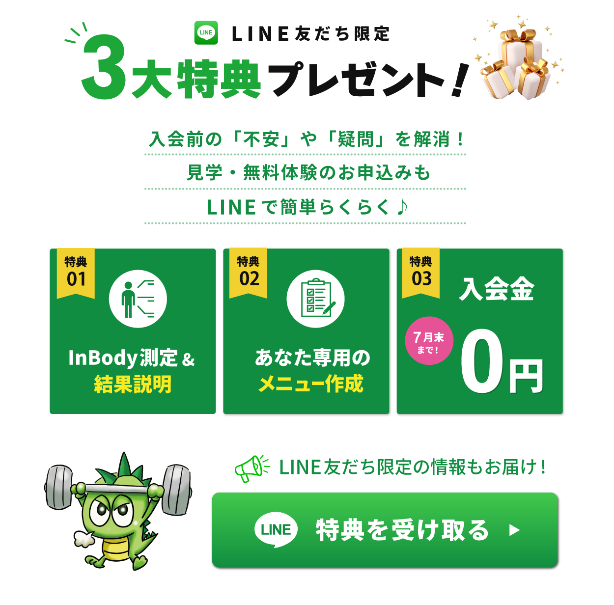 LINE友達限定3大特典プレゼント