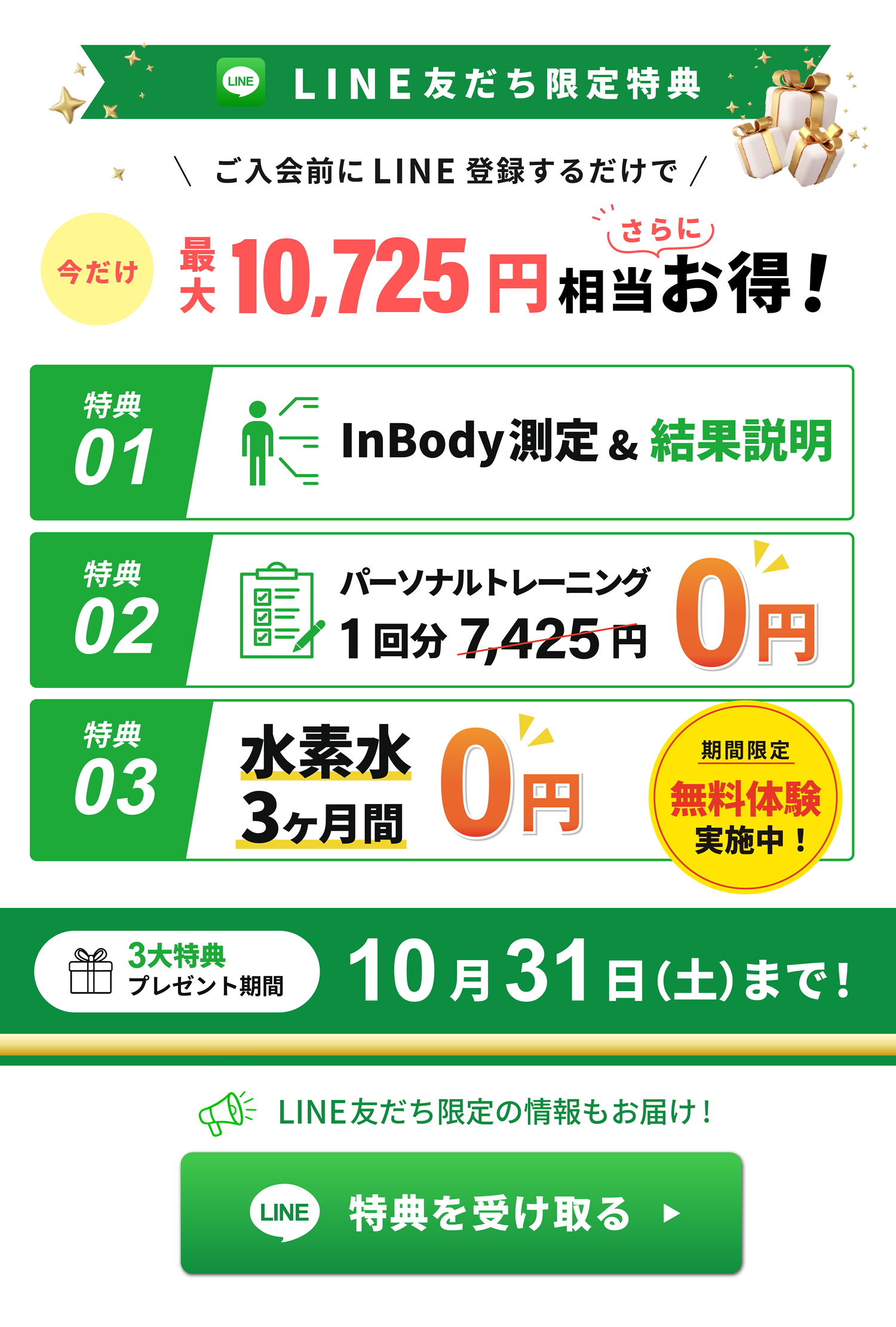 LINE友達限定3大特典プレゼント
